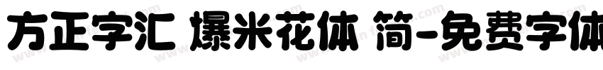 方正字汇 爆米花体 简字体转换